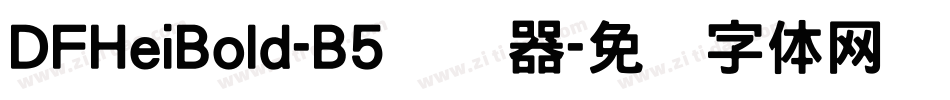 DFHeiBold-B5转换器字体转换