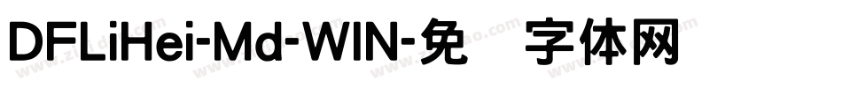 DFLiHei-Md-WIN字体转换