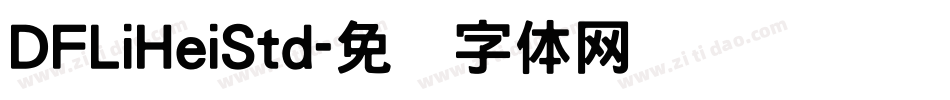 DFLiHeiStd字体转换