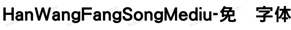 HanWangFangSongMediu字体转换