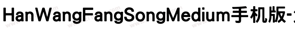 HanWangFangSongMedium手机版字体转换