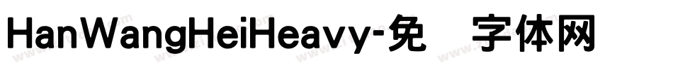 HanWangHeiHeavy字体转换
