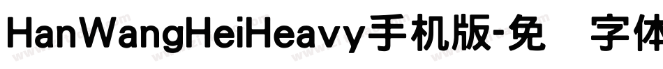 HanWangHeiHeavy手机版字体转换