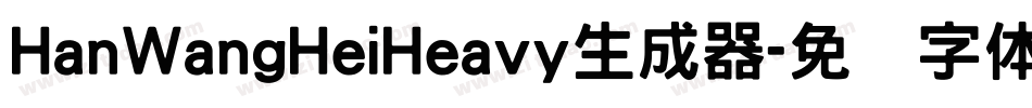HanWangHeiHeavy生成器字体转换