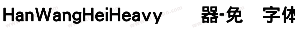 HanWangHeiHeavy转换器字体转换