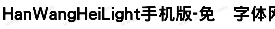 HanWangHeiLight手机版字体转换