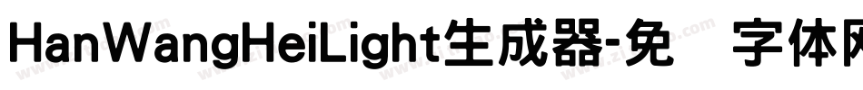 HanWangHeiLight生成器字体转换