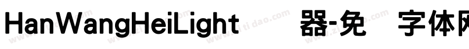HanWangHeiLight转换器字体转换