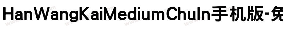 HanWangKaiMediumChuIn手机版字体转换