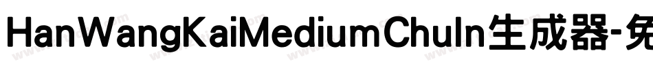 HanWangKaiMediumChuIn生成器字体转换