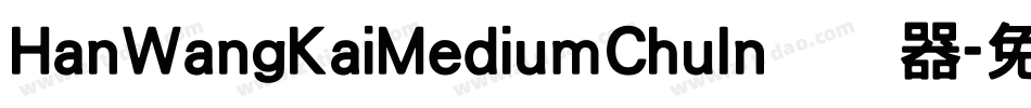 HanWangKaiMediumChuIn转换器字体转换