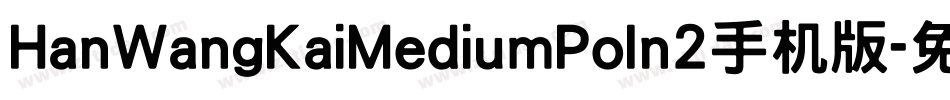 HanWangKaiMediumPoIn2手机版字体转换
