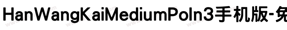 HanWangKaiMediumPoIn3手机版字体转换