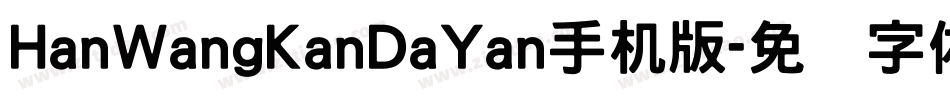 HanWangKanDaYan手机版字体转换