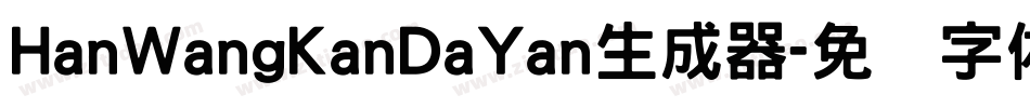 HanWangKanDaYan生成器字体转换