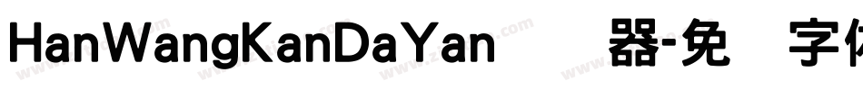HanWangKanDaYan转换器字体转换