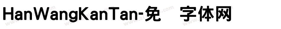 HanWangKanTan字体转换