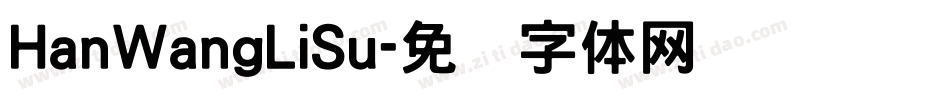 HanWangLiSu字体转换