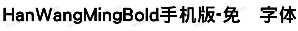 HanWangMingBold手机版字体转换