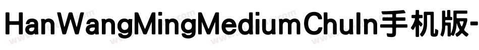 HanWangMingMediumChuIn手机版字体转换