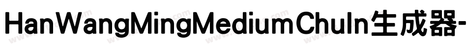 HanWangMingMediumChuIn生成器字体转换