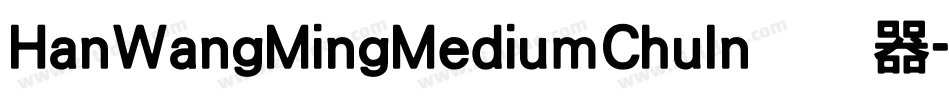 HanWangMingMediumChuIn转换器字体转换