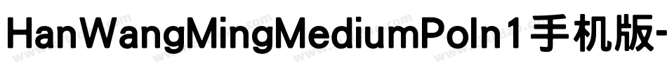 HanWangMingMediumPoIn1手机版字体转换