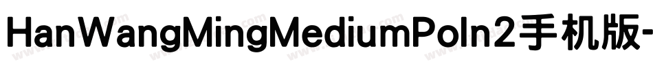 HanWangMingMediumPoIn2手机版字体转换