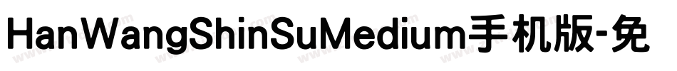 HanWangShinSuMedium手机版字体转换