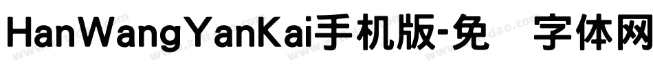 HanWangYanKai手机版字体转换