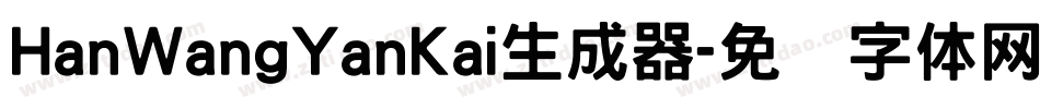 HanWangYanKai生成器字体转换