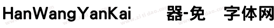 HanWangYanKai转换器字体转换