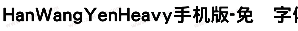 HanWangYenHeavy手机版字体转换