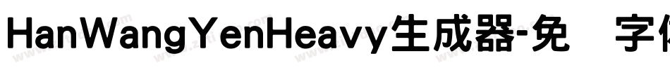 HanWangYenHeavy生成器字体转换