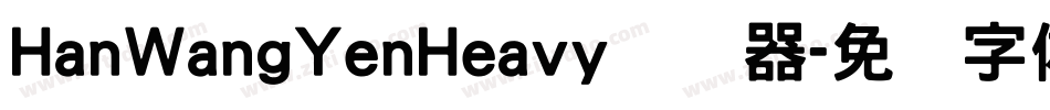 HanWangYenHeavy转换器字体转换