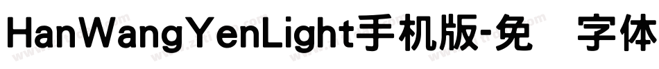 HanWangYenLight手机版字体转换