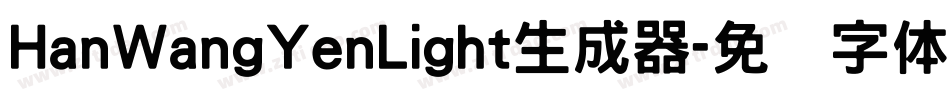 HanWangYenLight生成器字体转换