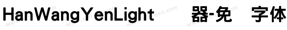 HanWangYenLight转换器字体转换