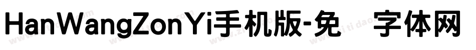 HanWangZonYi手机版字体转换