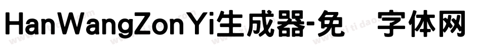 HanWangZonYi生成器字体转换