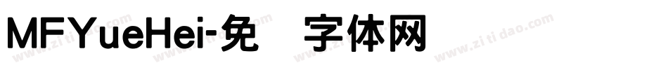 MFYueHei字体转换