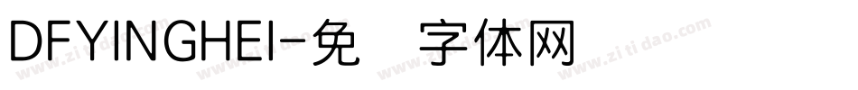 DFYINGHEI字体转换