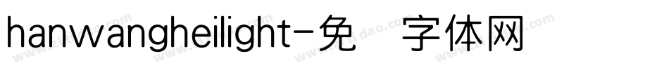 hanwangheilight字体转换