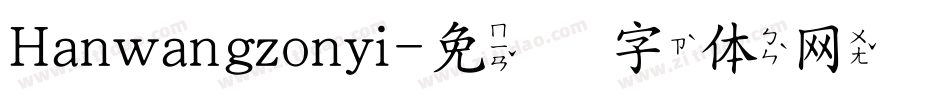 Hanwangzonyi字体转换