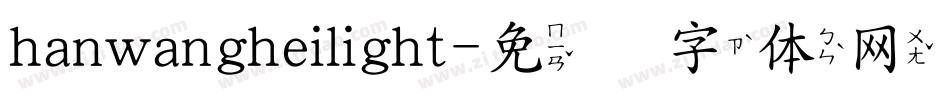 hanwangheilight字体转换