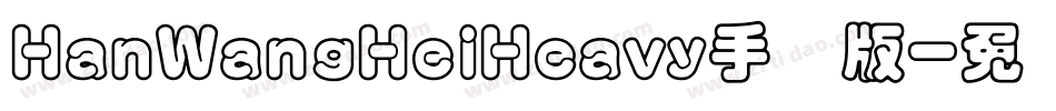 HanWangHeiHeavy手机版字体转换