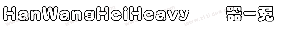 HanWangHeiHeavy转换器字体转换