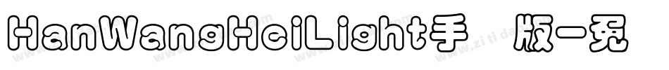HanWangHeiLight手机版字体转换