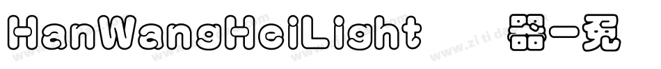 HanWangHeiLight转换器字体转换