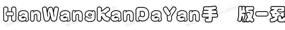 HanWangKanDaYan手机版字体转换